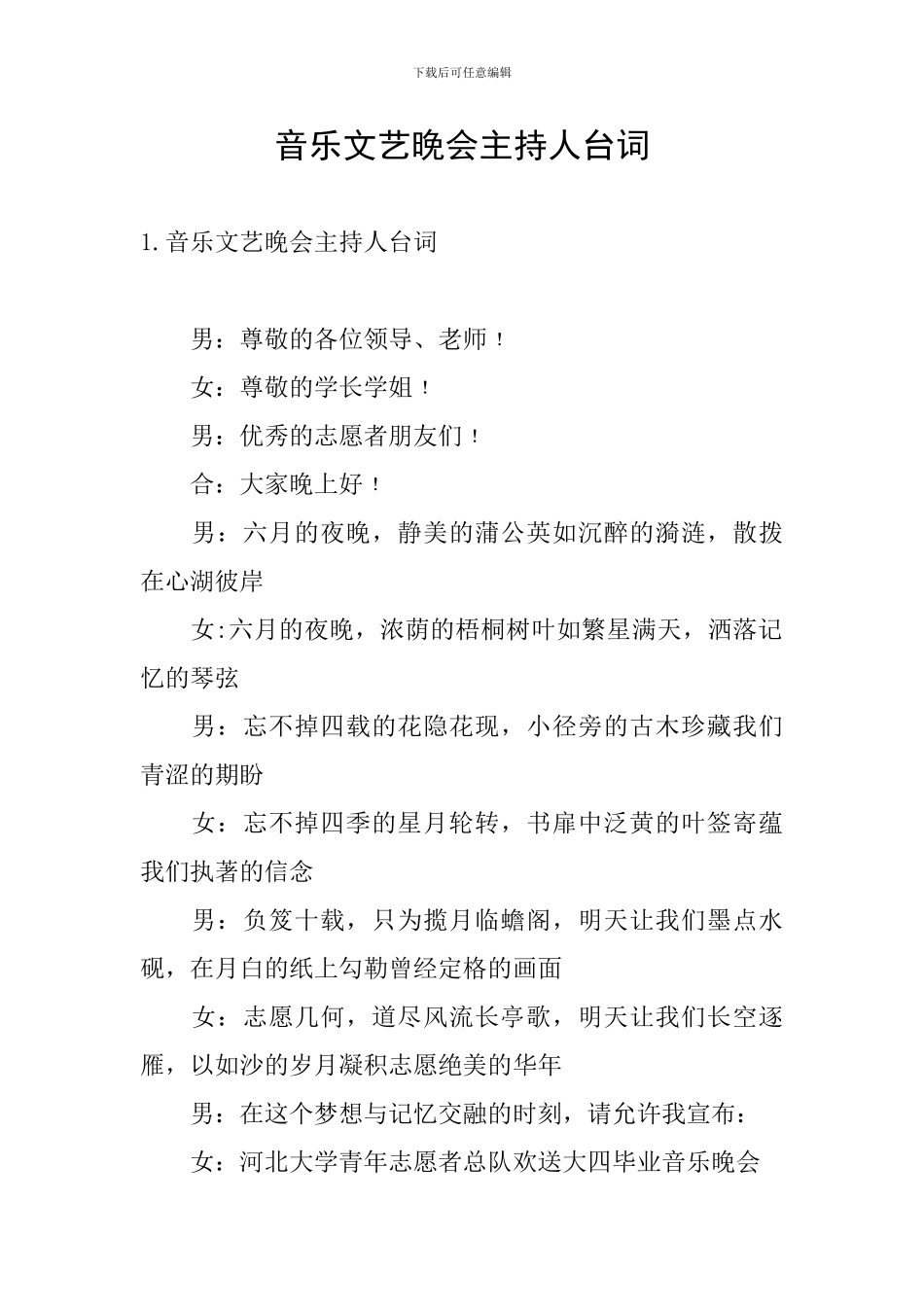 音乐文艺晚会主持人台词_第1页