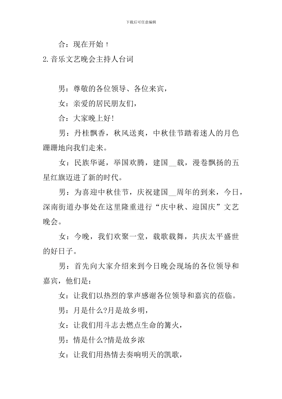 音乐文艺晚会主持人台词_第2页