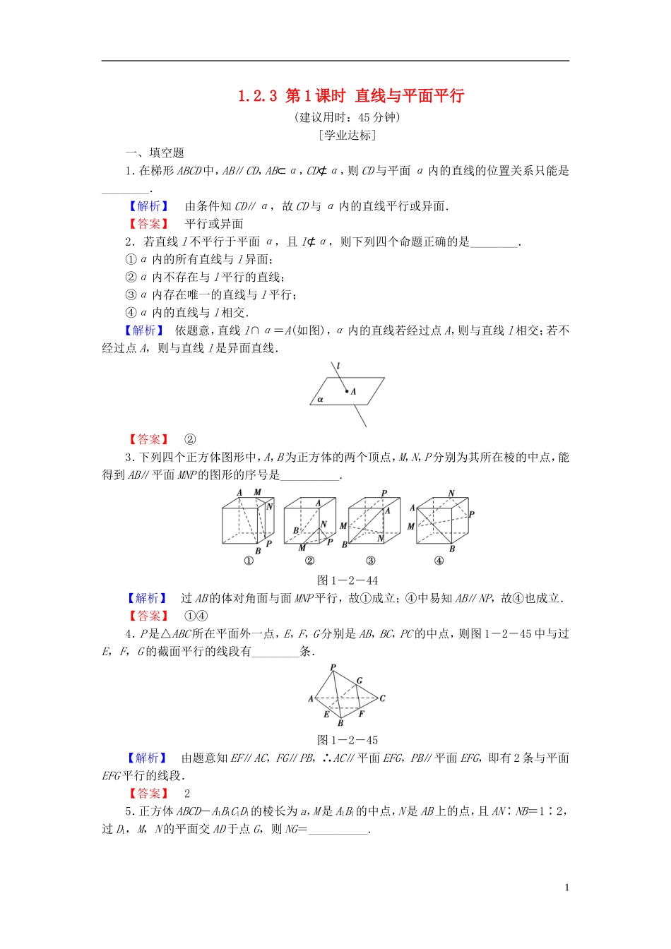 高中数学 第一章 立体几何初步 1.2.3 第1课时 直线与平面平行学业分层测评 苏教版必修2-苏教版高一必修2数学试题_第1页