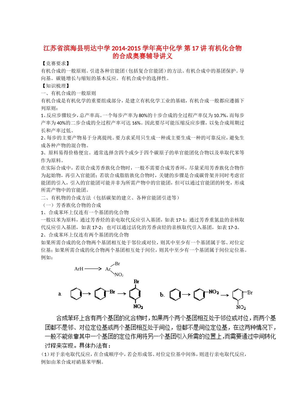 江苏省滨海县明达中学2014-2015学年高中化学 第17讲 有机化合物的合成奥赛辅导讲义_第1页