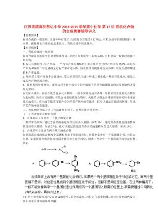 江苏省滨海县明达中学2014-2015学年高中化学 第17讲 有机化合物的合成奥赛辅导讲义