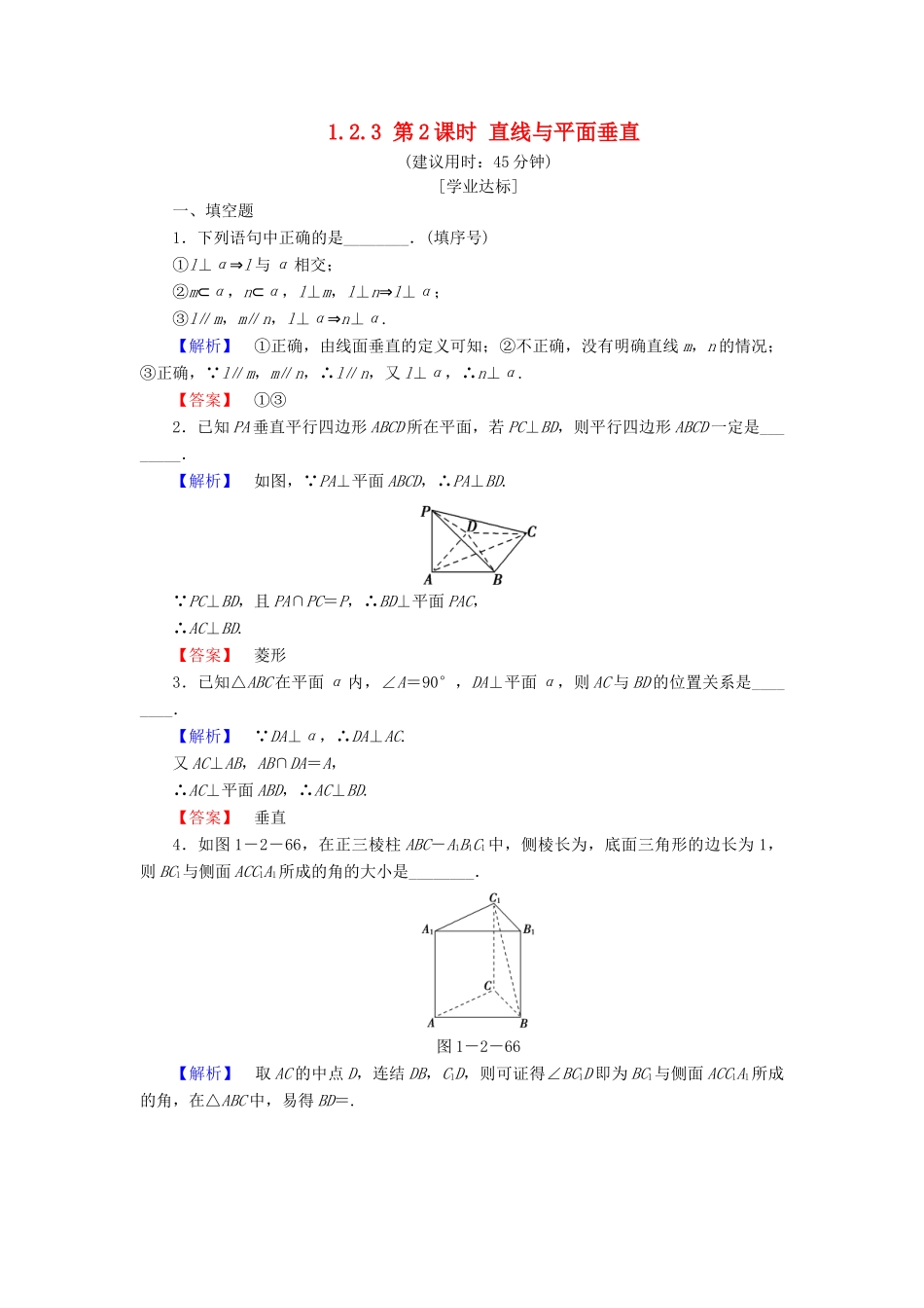 高中数学 第一章 立体几何初步 1.2.3 第2课时 直线与平面垂直学业分层测评 苏教版必修2-苏教版高一必修2数学试题_第1页