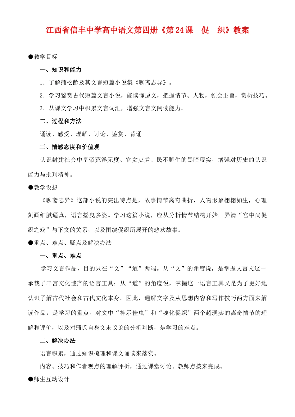 江西省信丰中学高中语文 第四册《第24课  促  织》教案_第1页