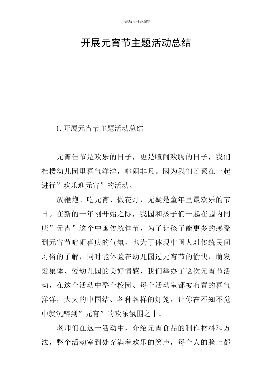 开展元宵节主题活动总结_第1页