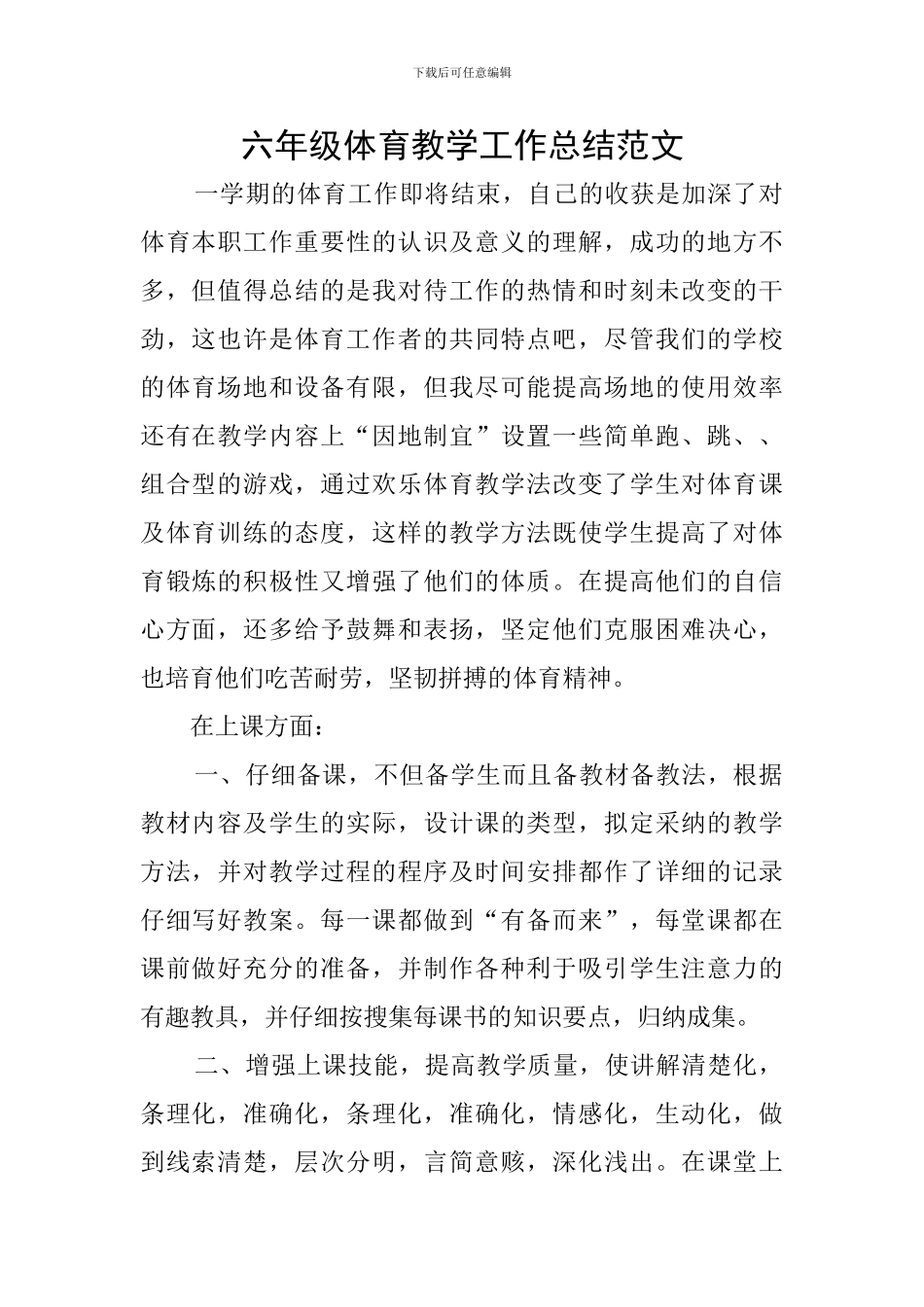 六年级体育教学工作总结范文_第1页