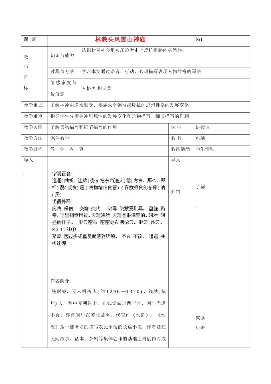 广东省德庆县莫村中学高中语文 第1课 林教头风雪山神庙教案2 新人教版必修5_第1页
