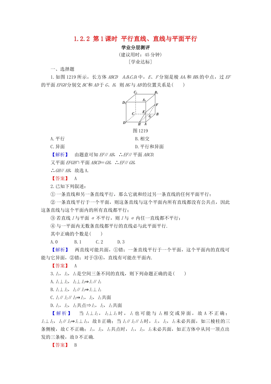 高中数学 第一章 立体几何初步 1.2.2 第1课时 平行直线、直线与平面平行学业分层测评 新人教B版必修2-新人教B版高一必修2数学试题_第1页