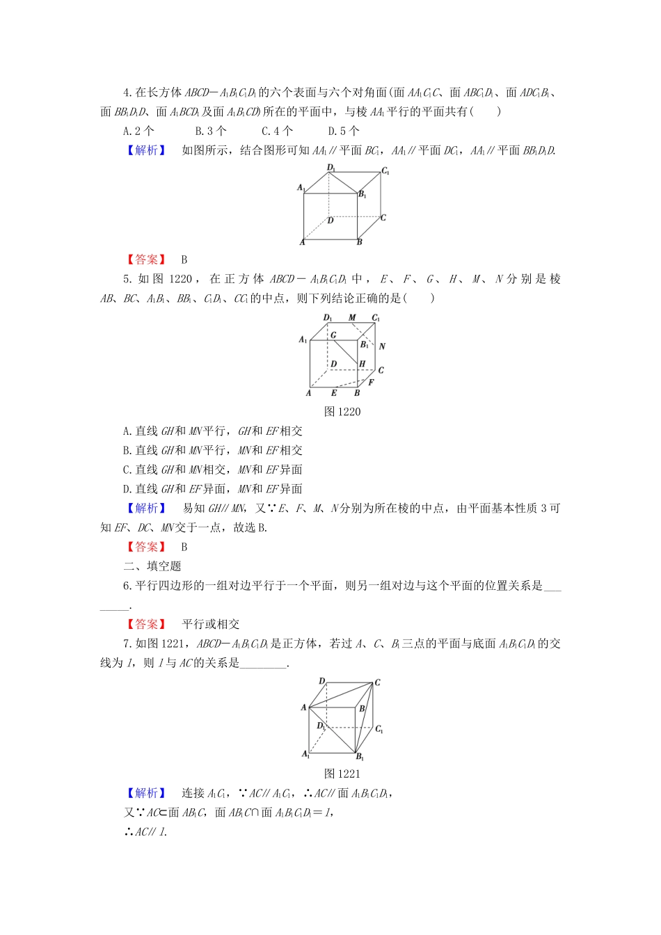 高中数学 第一章 立体几何初步 1.2.2 第1课时 平行直线、直线与平面平行学业分层测评 新人教B版必修2-新人教B版高一必修2数学试题_第2页