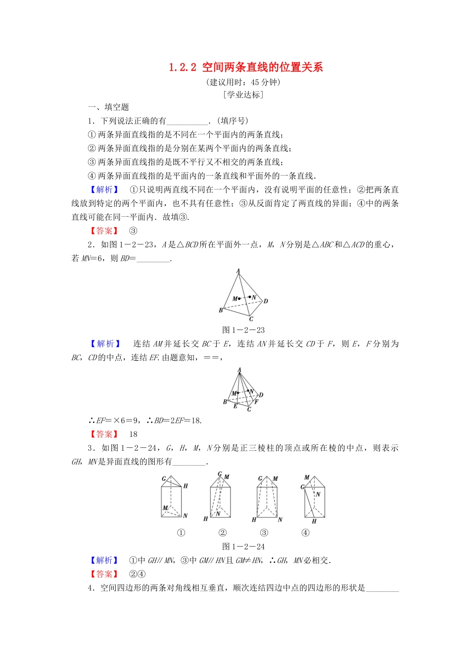 高中数学 第一章 立体几何初步 1.2.2 空间两条直线的位置关系学业分层测评 苏教版必修2-苏教版高一必修2数学试题_第1页