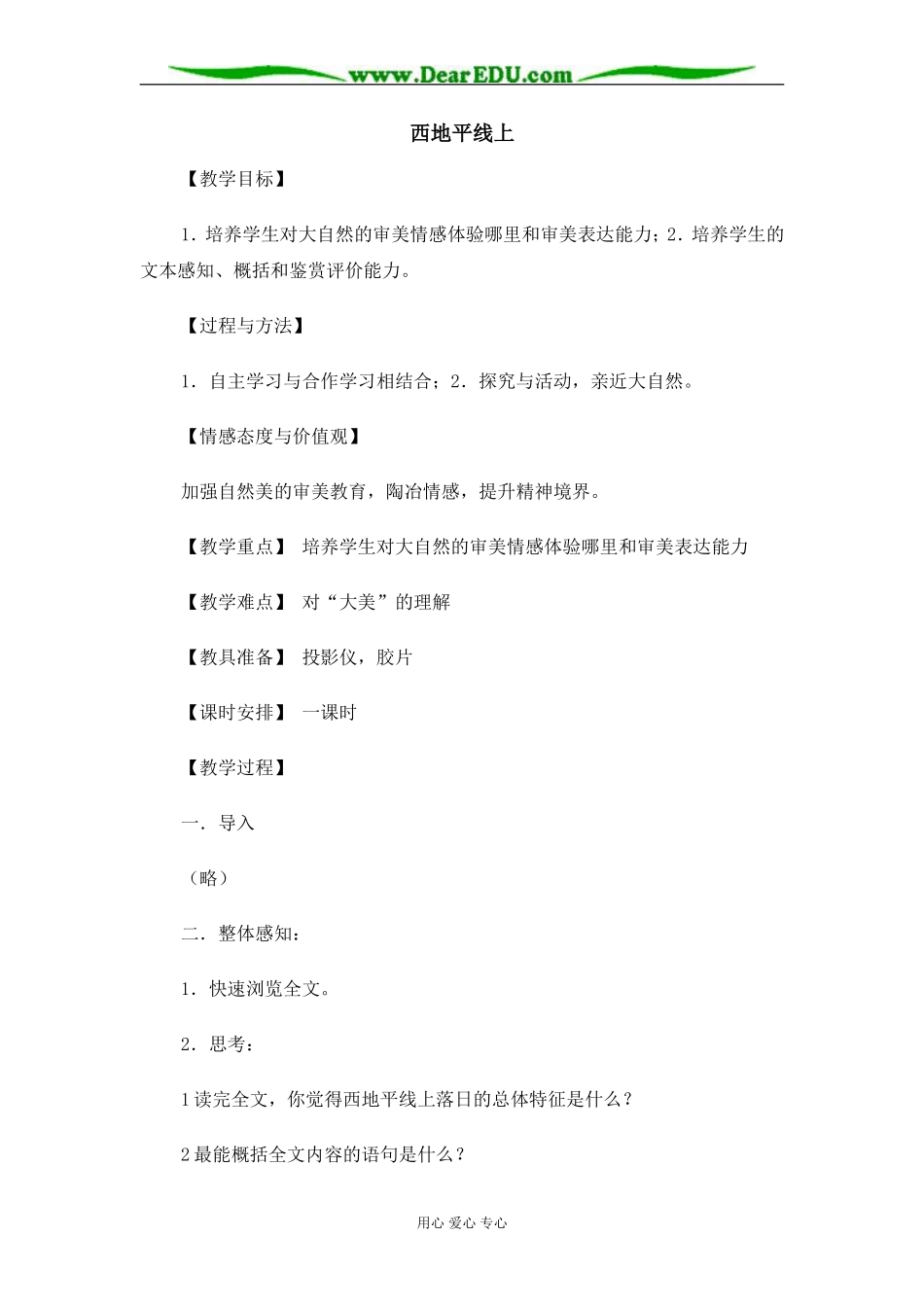 苏教版必修1高中语文西地平线上教案_第1页