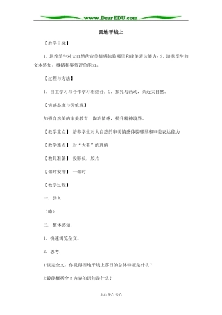 苏教版必修1高中语文西地平线上教案