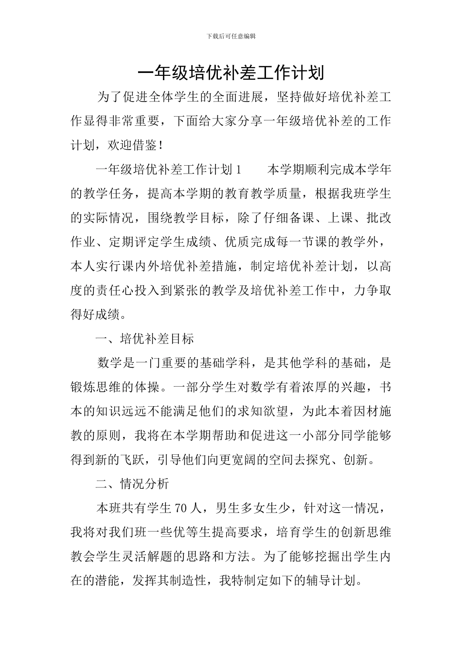 一年级培优补差工作计划_第1页