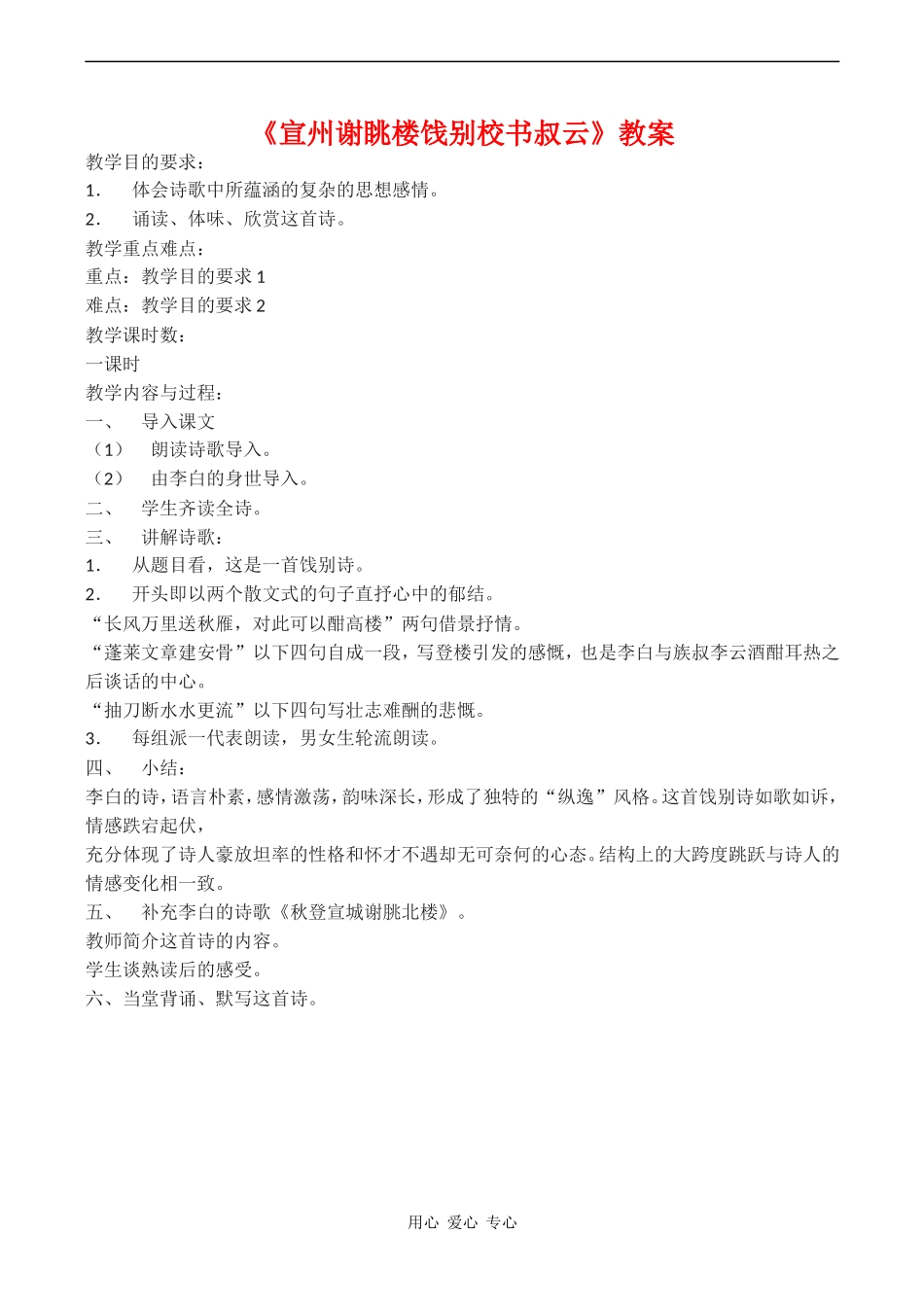高中语文《宣州谢眺楼饯别校书叔云》教案语文版第二册_第1页