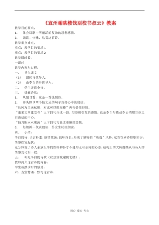 高中语文《宣州谢眺楼饯别校书叔云》教案语文版第二册