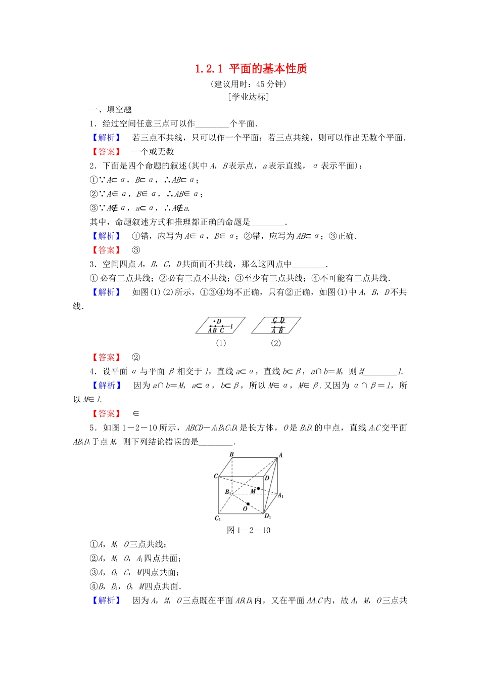 高中数学 第一章 立体几何初步 1.2.1 平面的基本性质学业分层测评 苏教版必修2-苏教版高一必修2数学试题_第1页