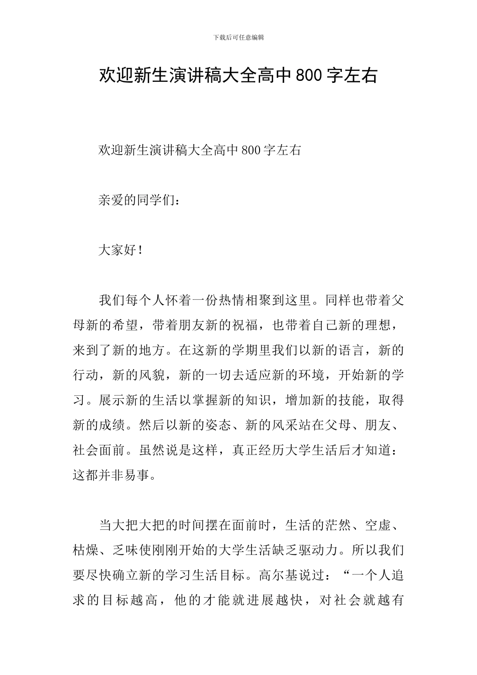 欢迎新生演讲稿大全高中800字左右_第1页