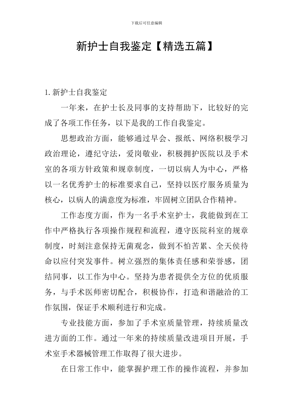 新护士自我鉴定_第1页