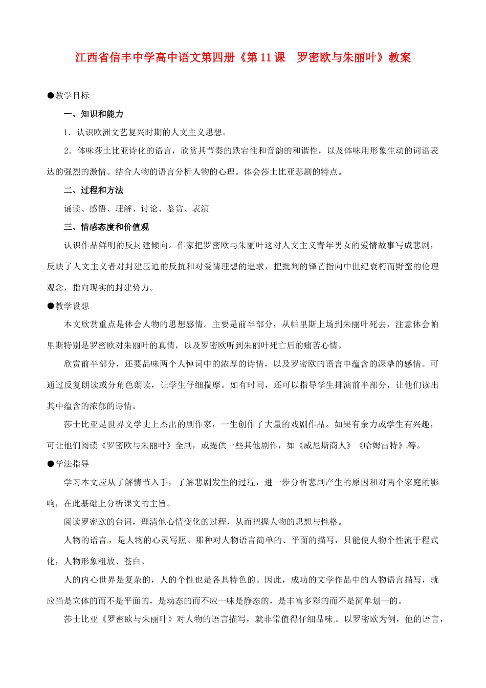 江西省信丰中学高中语文 第四册《第11课  罗密欧与朱丽叶》教案_第1页