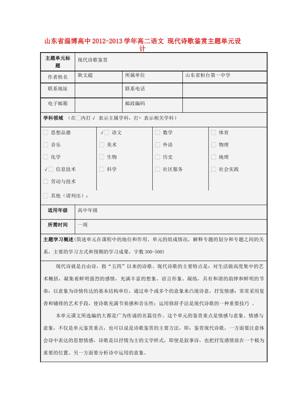 山东省淄博高中2012-2013学年高二语文 现代诗歌鉴赏主题单元设计_第1页