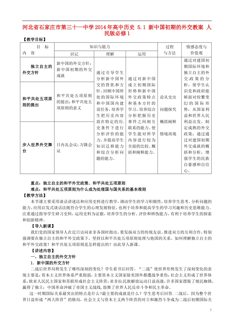 河北省石家庄市第三十一中学2014年高中历史 5.1 新中国初期的外交教案 人民版必修1_第1页
