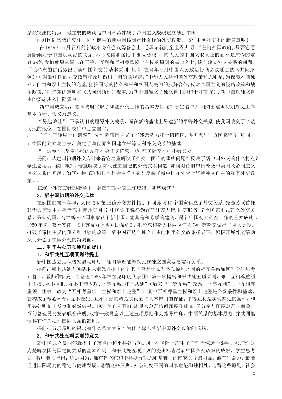河北省石家庄市第三十一中学2014年高中历史 5.1 新中国初期的外交教案 人民版必修1_第2页