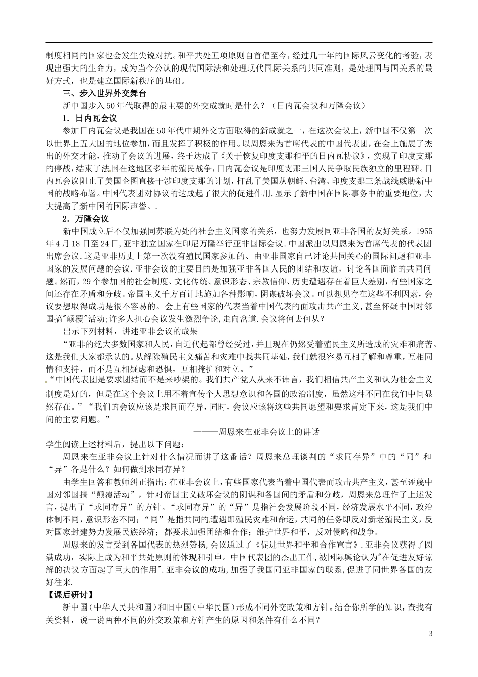 河北省石家庄市第三十一中学2014年高中历史 5.1 新中国初期的外交教案 人民版必修1_第3页