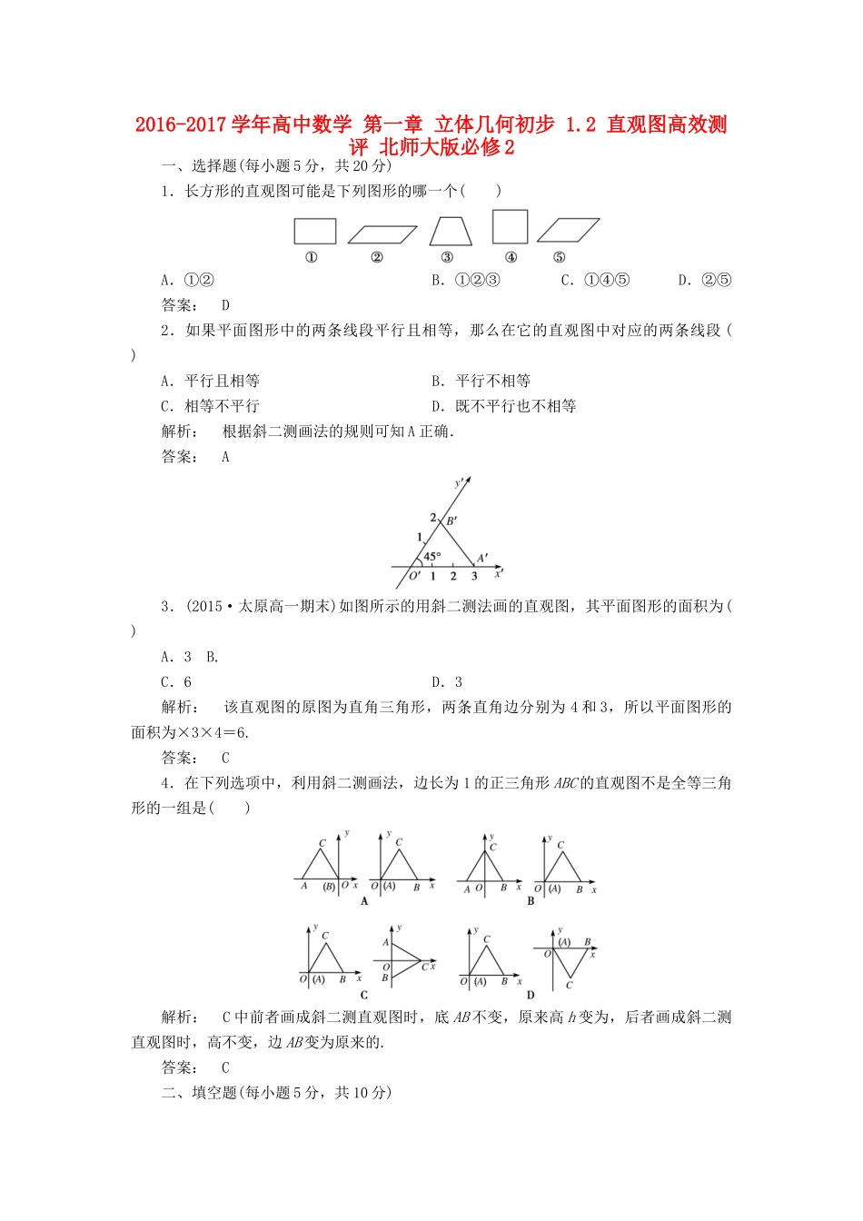 高中数学 第一章 立体几何初步 1.2 直观图高效测评 北师大版必修2-北师大版高一必修2数学试题_第1页
