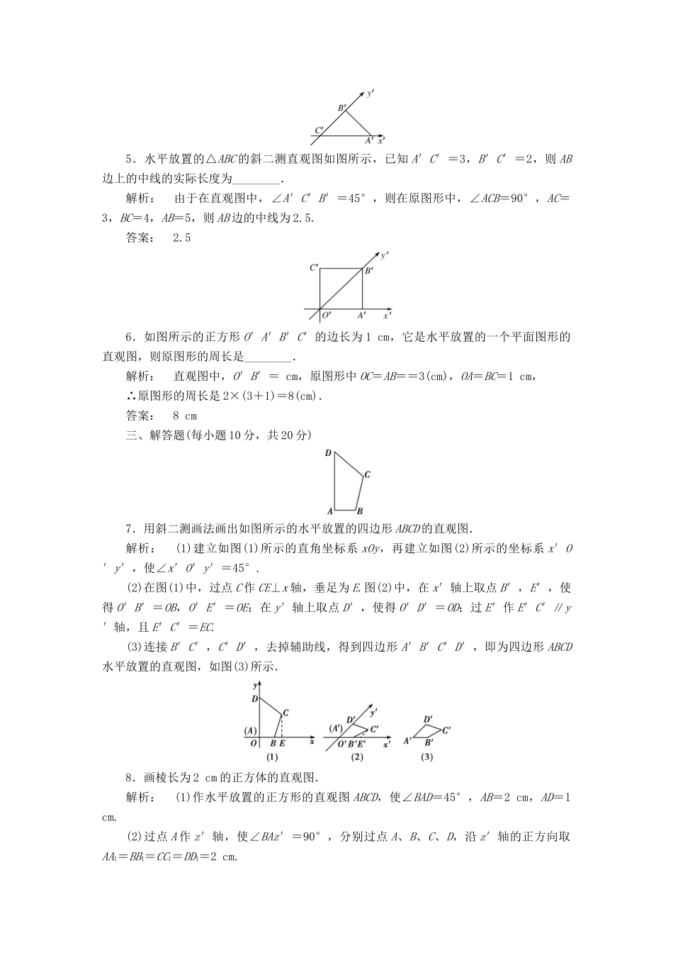 高中数学 第一章 立体几何初步 1.2 直观图高效测评 北师大版必修2-北师大版高一必修2数学试题_第2页