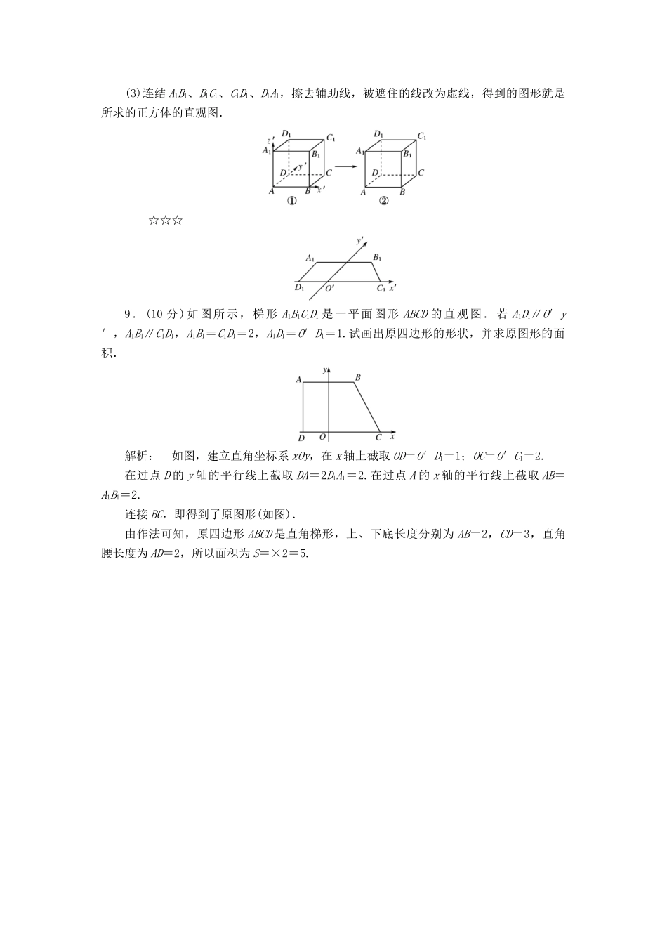 高中数学 第一章 立体几何初步 1.2 直观图高效测评 北师大版必修2-北师大版高一必修2数学试题_第3页