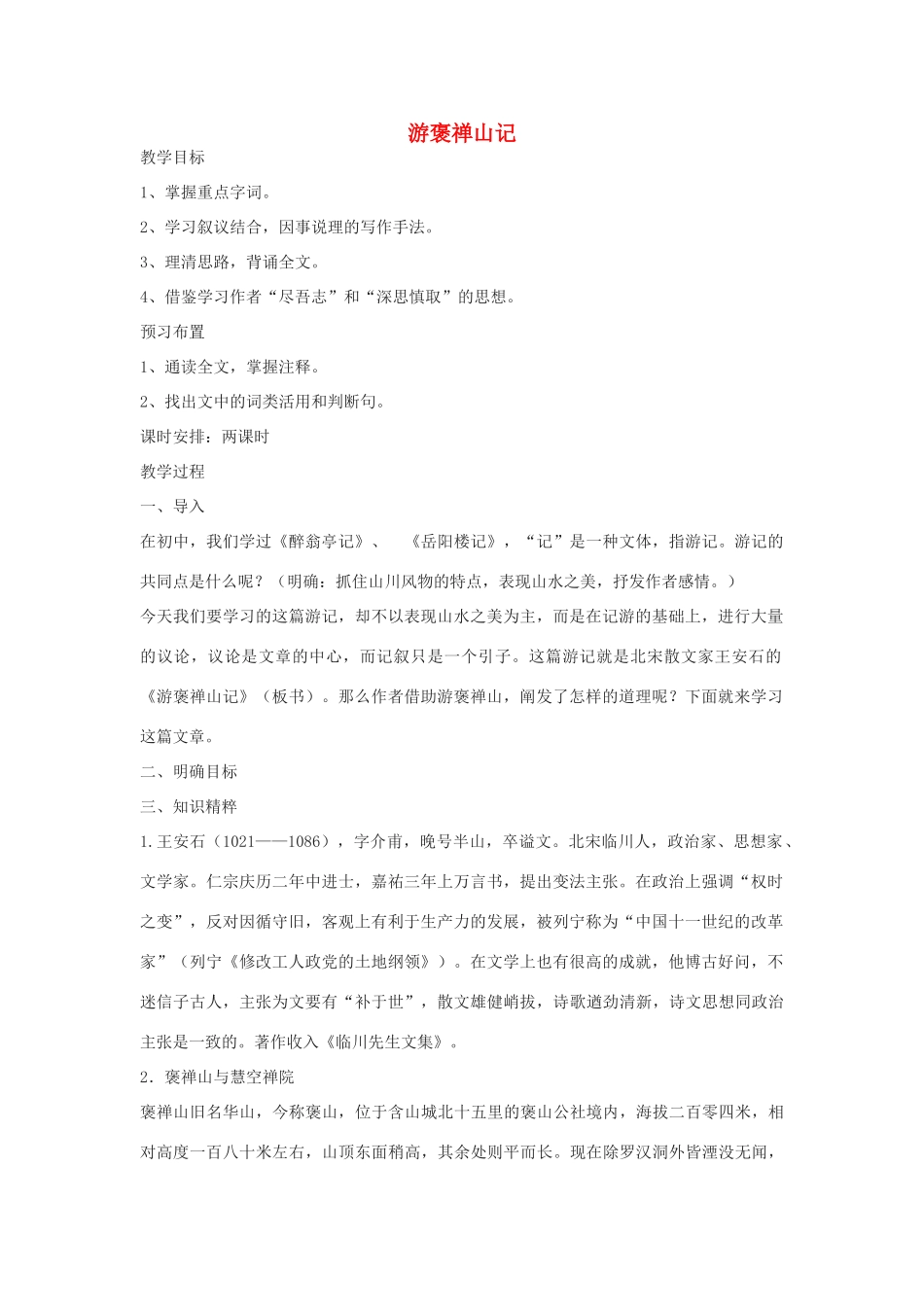 高中语文《游褒禅山记》教案4 沪教版第三册_第1页