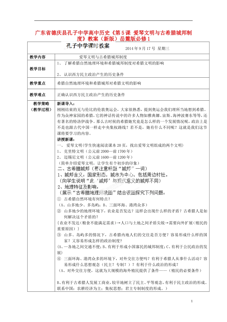 广东省德庆县孔子中学高中历史《第5课 爱琴文明与古希腊城邦制度》教案（新版）岳麓版必修1_第1页