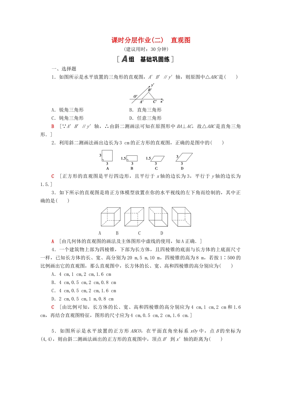 高中数学 第一章 立体几何初步 1.2 直观图课时分层作业（含解析）北师大版必修2-北师大版高一必修2数学试题_第1页