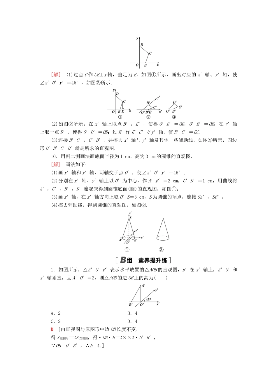 高中数学 第一章 立体几何初步 1.2 直观图课时分层作业（含解析）北师大版必修2-北师大版高一必修2数学试题_第3页