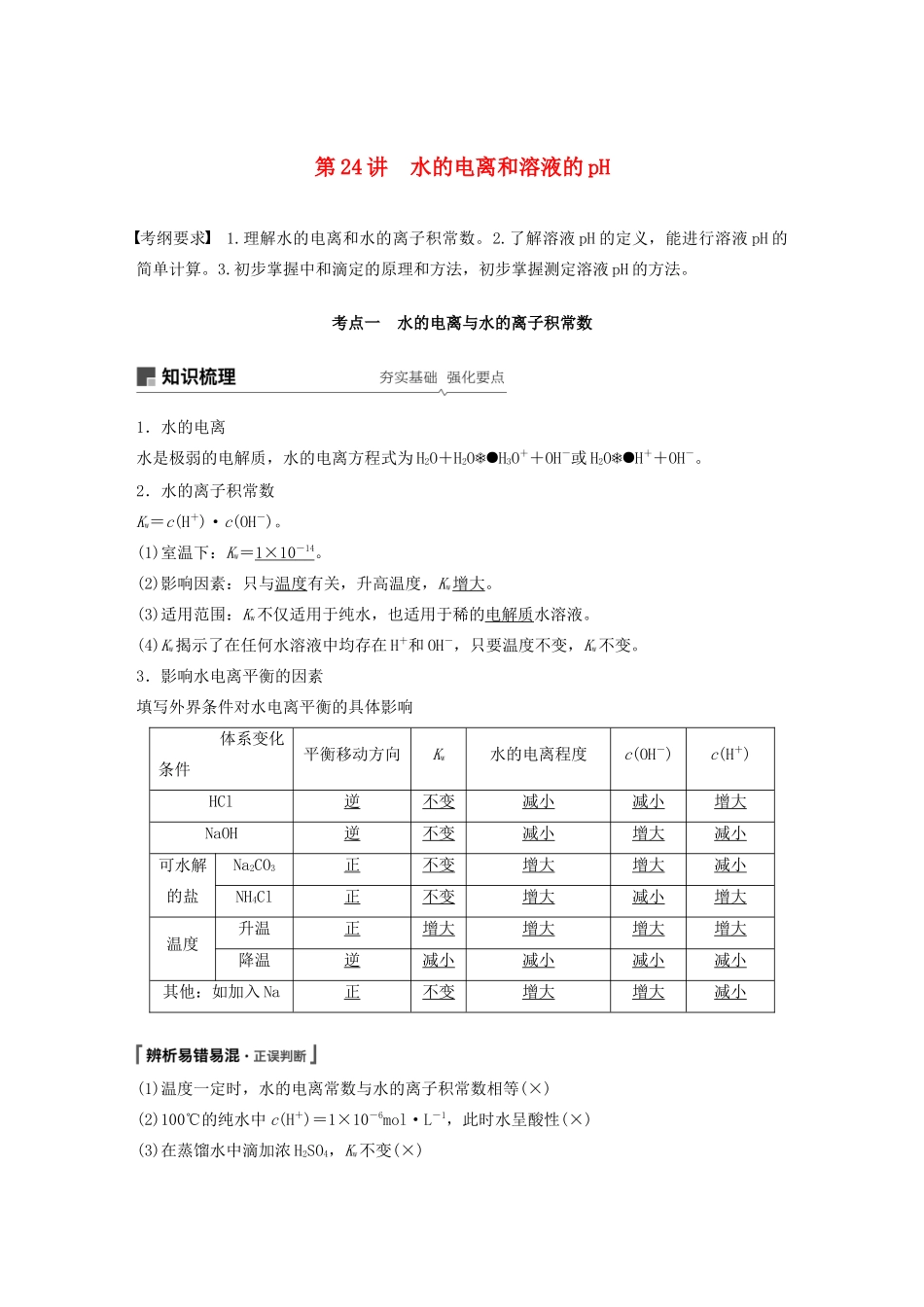 江苏省高考化学新增分大一轮复习 专题8 溶液中的离子反应 第24讲 水的电离和溶液的pH讲义（含解析）苏教版-苏教版高三全册化学教案_第1页