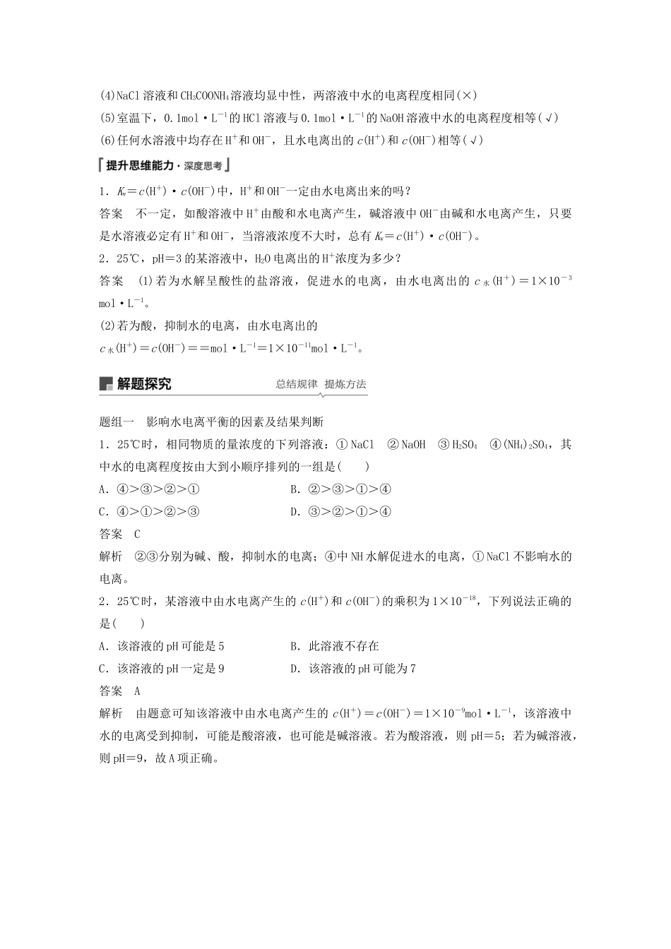 江苏省高考化学新增分大一轮复习 专题8 溶液中的离子反应 第24讲 水的电离和溶液的pH讲义（含解析）苏教版-苏教版高三全册化学教案_第2页