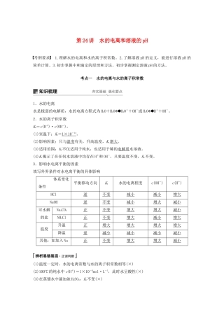 江苏省高考化学新增分大一轮复习 专题8 溶液中的离子反应 第24讲 水的电离和溶液的pH讲义（含解析）苏教版-苏教版高三全册化学教案