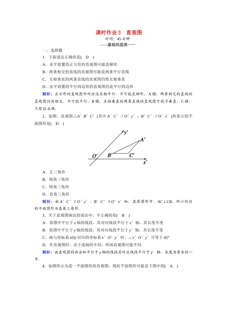 高中数学 第一章 立体几何初步 1.2 直观图课时作业（含解析）北师大版必修2-北师大版高一必修2数学试题_第1页