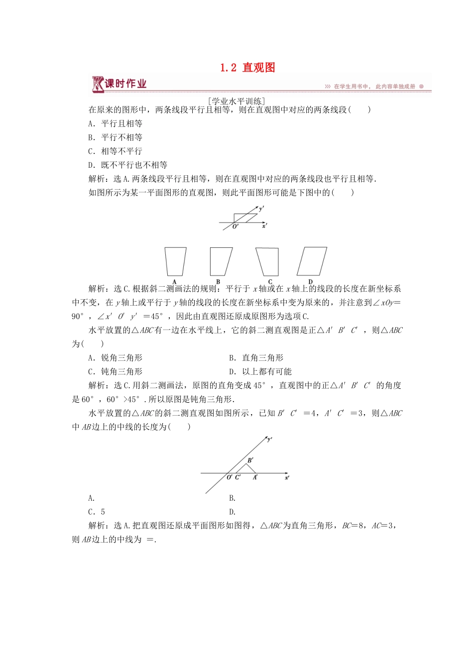 高中数学 第一章 立体几何初步 1.2 直观图课时作业 北师大版必修2-北师大版高一必修2数学试题_第1页