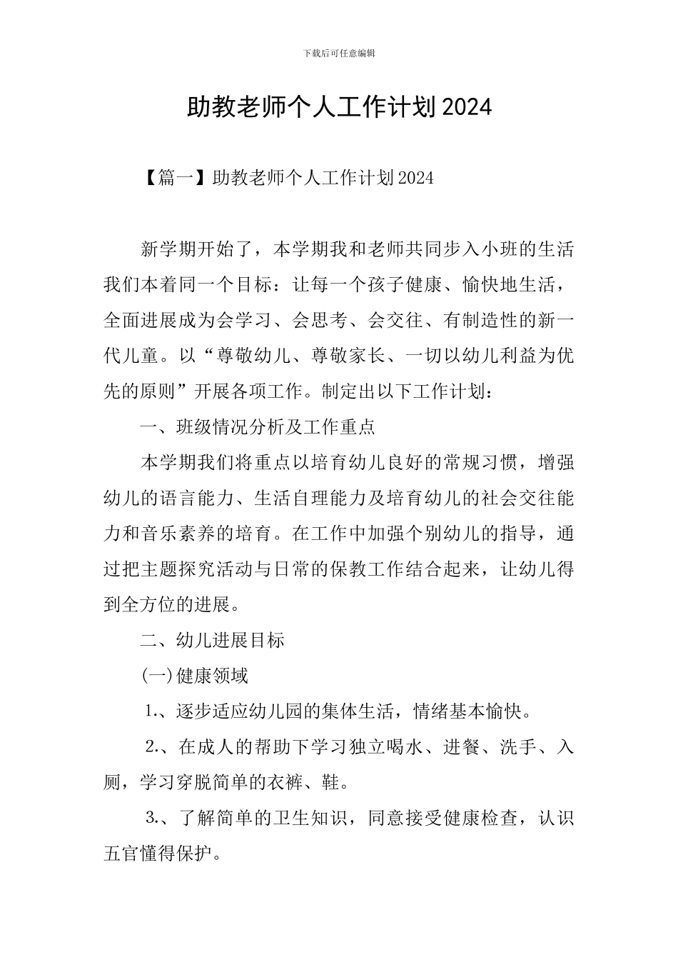 助教老师个人工作计划2024_第1页