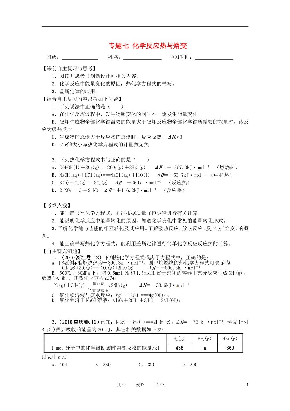 江苏省兴化市2011高三化学二轮复习 专题七  化学反应热与焓变 指导性教案_第1页