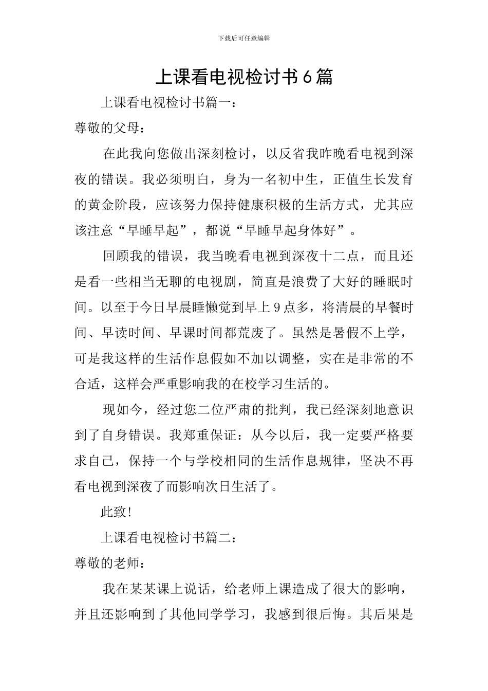 上课看电视检讨书6篇_第1页