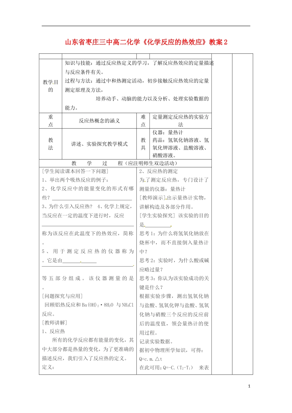 山东省枣庄三中高二化学《化学反应的热效应》教案2_第1页