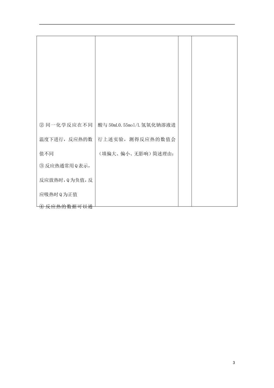 山东省枣庄三中高二化学《化学反应的热效应》教案2_第3页