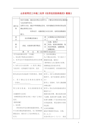 山东省枣庄三中高二化学《化学反应的热效应》教案2