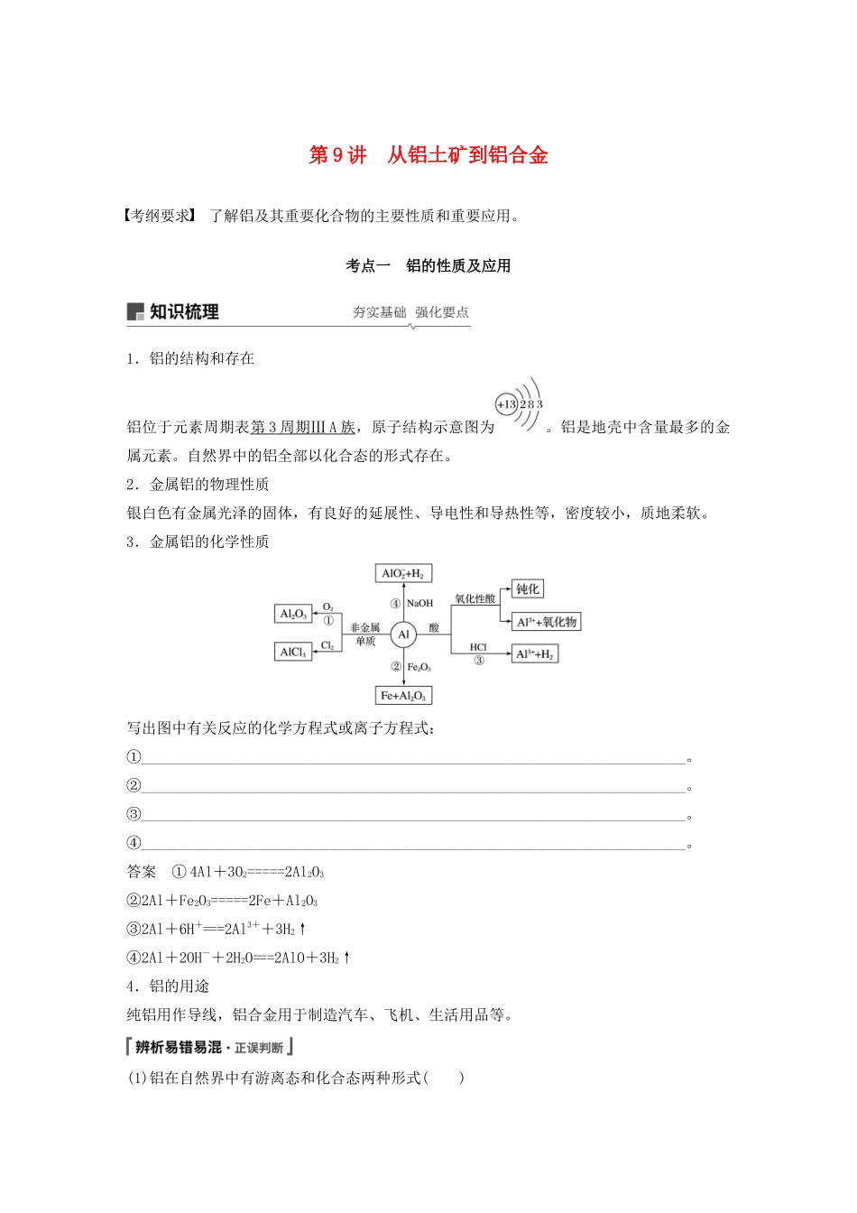 江苏省高考化学新增分大一轮复习 专题3 常见的金属及其化合物 第9讲 从铝土矿到铝合金讲义（含解析）苏教版-苏教版高三全册化学教案_第1页