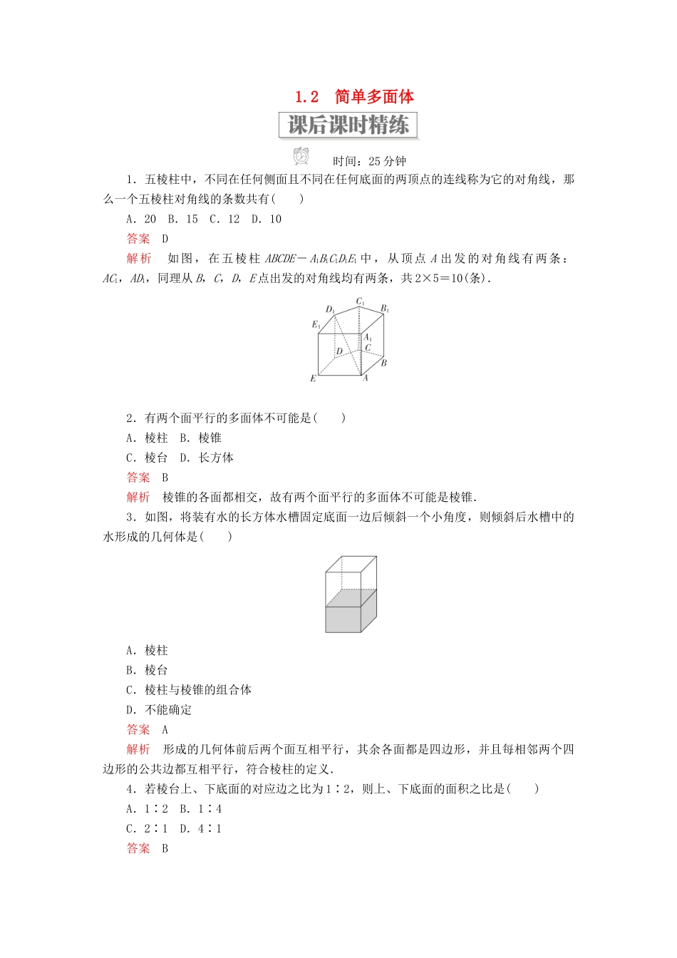 高中数学 第一章 立体几何初步 1.2 简单多面体课后课时精练 北师大版必修2-北师大版高一必修2数学试题_第1页