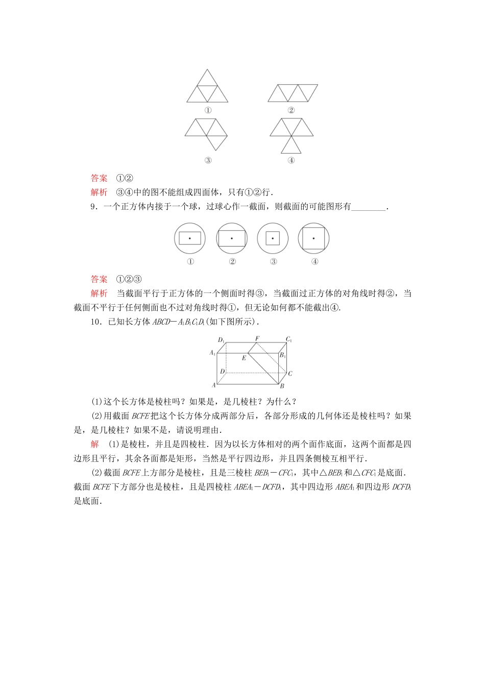 高中数学 第一章 立体几何初步 1.2 简单多面体课后课时精练 北师大版必修2-北师大版高一必修2数学试题_第3页