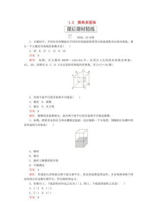 高中数学 第一章 立体几何初步 1.2 简单多面体课后课时精练 北师大版必修2-北师大版高一必修2数学试题