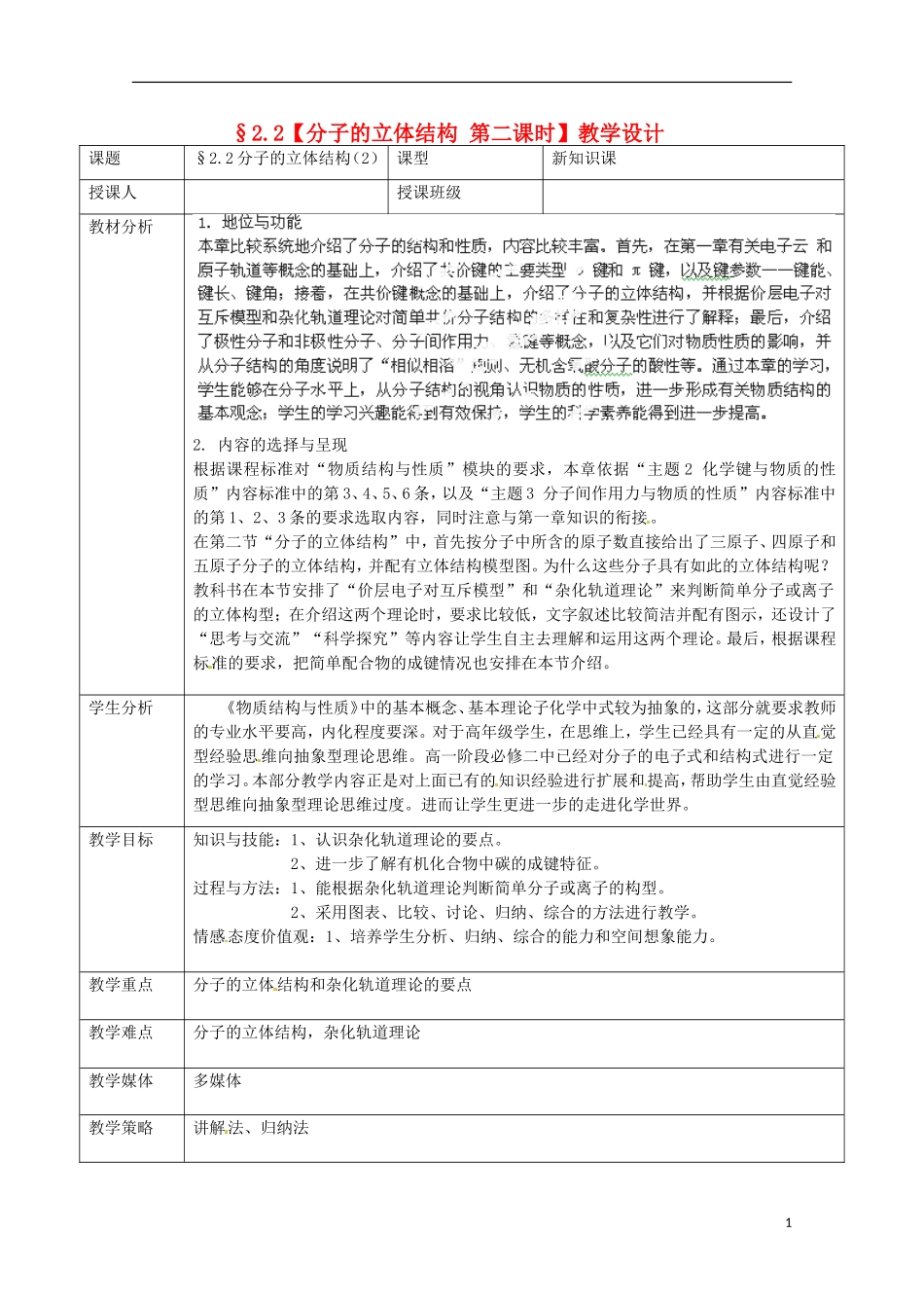 四川省德阳五中高中化学《2.2 分子的立体结构》教案 第二课时 新人教版选修3_第1页