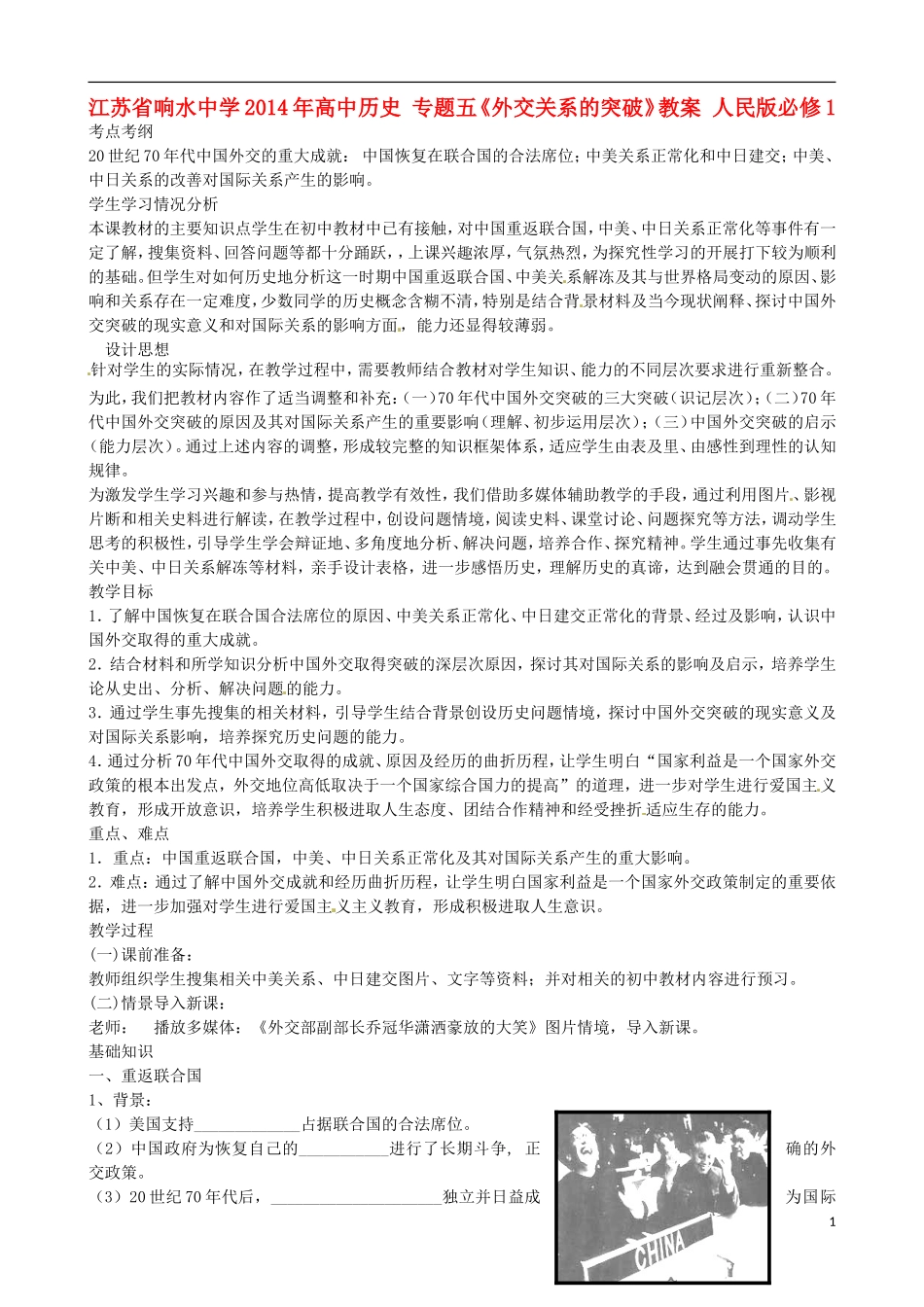 江苏省响水中学2014年高中历史 专题五《外交关系的突破》教案 人民版必修1_第1页